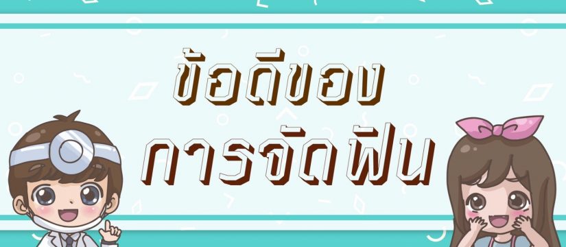 ข้อดีของการจัดฟัน