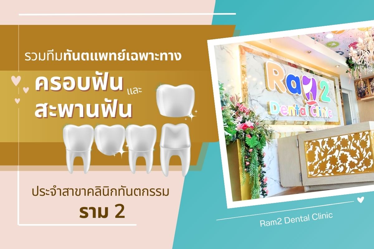 ราม 2- ครอบฟันสะพานฟัน