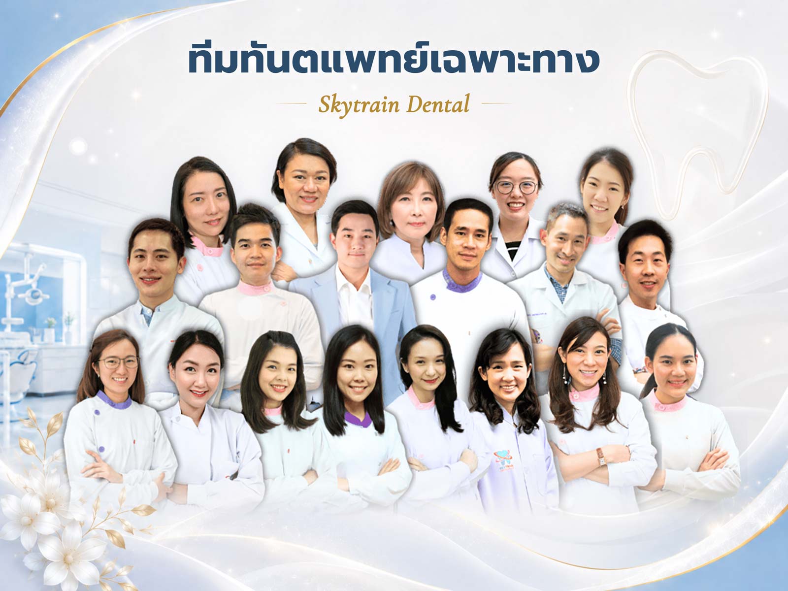 ทีมทันตแพทย์สกายเทรน
